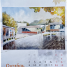 Календарь 2023: акварельная прогулка по Пущино