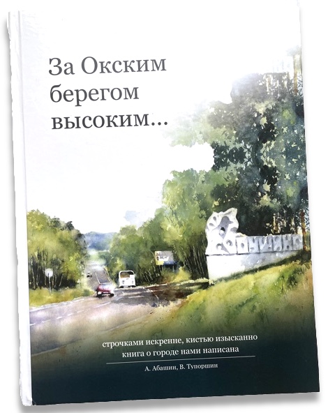 Книга про город Пущино с акварельными иллюстрациями и стихами